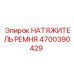 Автоматический натяжитель ремня 4700390429 Epiroc