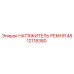 4812118380 НАТЯЖИТЕЛЬ РЕМНЯ Epiroc