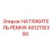 4812118380 НАТЯЖИТЕЛЬ РЕМНЯ Epiroc