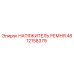 4812158379 НАТЯЖИТЕЛЬ РЕМНЯ Epiroc