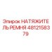 4812158379 НАТЯЖИТЕЛЬ РЕМНЯ Epiroc