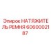 6060002187 НАТЯЖИТЕЛЬ РЕМНЯ Epiroc