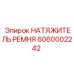 Натяжитель ремня бурового оборудования Epiroc 6060002242