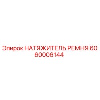 6060006144 НАТЯЖИТЕЛЬ РЕМНЯ Epiroc
