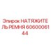 Оригинальный натяжитель ремня для буровой техники Epiroc 6060006144