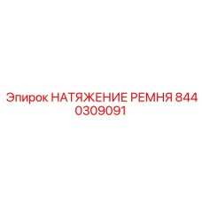 8440309091 НАТЯЖЕНИЕ РЕМНЯ Epiroc