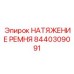 Фото натяжителя Epiroc артикул 8440309091