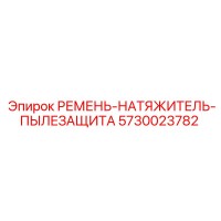 5730023782 РЕМЕНЬ-НАТЯЖИТЕЛЬ-ПЫЛЕЗАЩИТА Epiroc