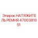 4700381051 НАТЯЖИТЕЛЬ РЕМНЯ Epiroc