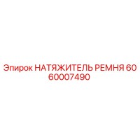 6060007490 НАТЯЖИТЕЛЬ РЕМНЯ Epiroc