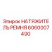 Изображение натяжителя ремня Epiroc 6060007490