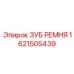 Изображение оригинального Зуба ремня Epiroc артикул 1621505439
