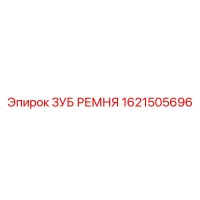 1621505696 ЗУБ РЕМНЯ Epiroc