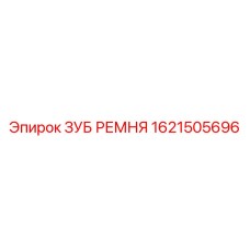 Изображение Зуба Ремня Epiroc 1621505696 - Оригинальная Деталь для Приводных Систем