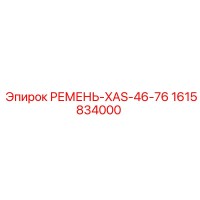 1615834000 РЕМЕНЬ-XAS-46-76 Epiroc