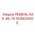 Оригинальный приводной ремень для буровых станков Epiroc 1615834000