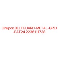 2236111738 BELTGUARD-METAL-GRID-PAT24 Epiroc