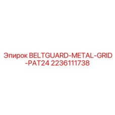 2236111738 BELTGUARD-METAL-GRID-PAT24 Epiroc
