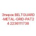 Изображение защитной решетки BELTGUARD-METAL-GRID-PAT24 Epiroc для буровых машин