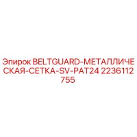 2236112755 BELTGUARD-МЕТАЛЛИЧЕСКАЯ-СЕТКА-SV-PAT24 Epiroc