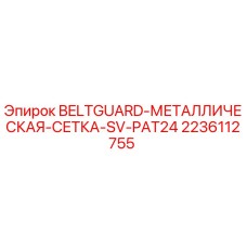 Металлическая сетка для буровой установки PAT24 от Epiroc