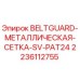 Металлическая сетка для буровой установки PAT24 от Epiroc