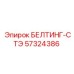 Зубчатый ремень для бурового оборудования 57324386