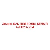 4700282224 БАК ДЛЯ ВОДЫ-БЕЛЫЙ Epiroc