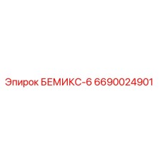 Фото запасной части БЕМИКС-6 артикул 6690024901 производитель Epiroc