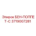 Фото плунжера БЕН-ПОППЕТ-С 3719007281 производитель Epiroc