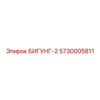 5730005811 БИГУНГ-2 Epiroc