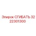 Вид сгибателя Epiroc 3222301300 в рабочей среде