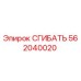 Оригинальный СГИБАТЬ Epiroc артикул 562040020