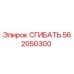 Оригинальный сгибатель 562050300 Epiroc для ремонта бурового оборудования