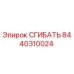 Оригинальная деталь СГИБАТЬ арт.8440310024 Epiroc