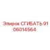 Запасная часть СГИБАТЬ арт.9106014564 Epiroc