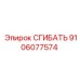 Промышленный компонент СГИБАТЬ арт.9106077574