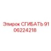 Прецизионный компонент СГИБАТЬ арт.9106224218