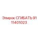 Усиленный компонент СГИБАТЬ арт.9111401023 Epiroc