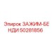 50281856 ЗАЖИМ-БЕНДИ Epiroc