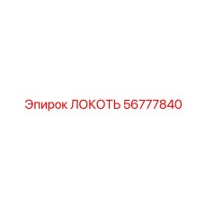 56777840 ЛОКОТЬ Epiroc