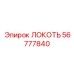 56777840 ЛОКОТЬ Epiroc