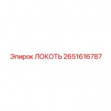 Фото локтевого изгиба от Epiroc, артикул 2651616787, для гибких трубопроводов