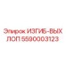 Фото изгиба-выхлопа 5590003123 от Epiroc