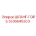 5536645300 ШЛАНГ-ГОРБ Epiroc