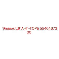 5540467300 ШЛАНГ-ГОРБ Epiroc