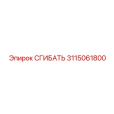 3115061800 СГИБАТЬ Epiroc
