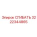 Запчасть СГИБАТЬ Epiroc 3222344865 - надежный гибкий элемент