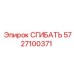 Запчасть СГИБАТЬ Epiroc 5727100371 - надежный гибкий элемент
