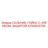 4700003706 САЛЬНИК-ГАЙКА-С-ИЗГИБОМ-ЗАЩИТОЙ Epiroc
